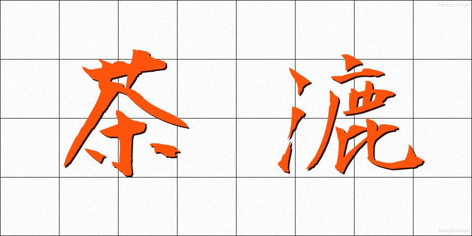 茶漉 (ちゃこし)