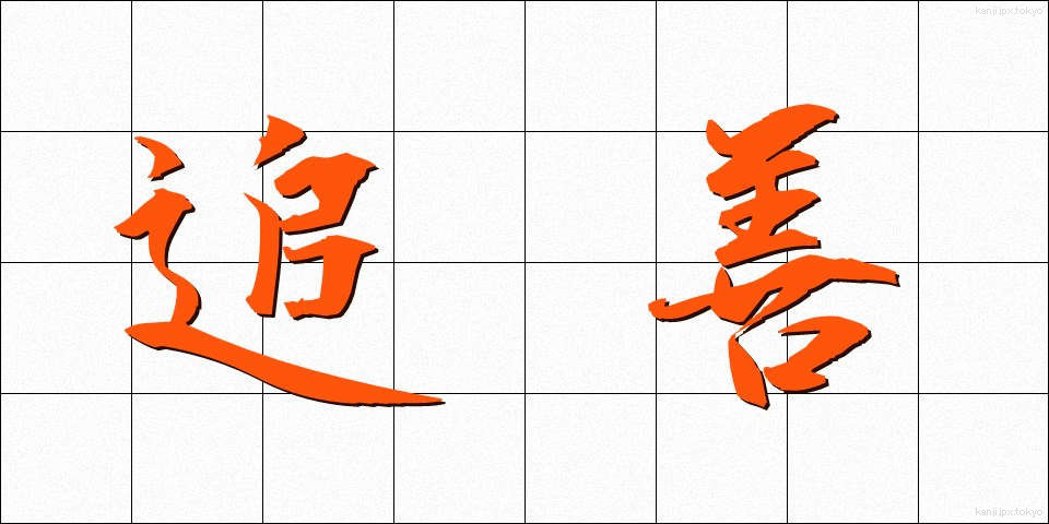 追善 (ついぜん)