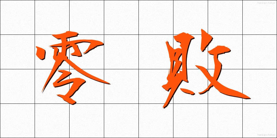 零敗 (れいはい)