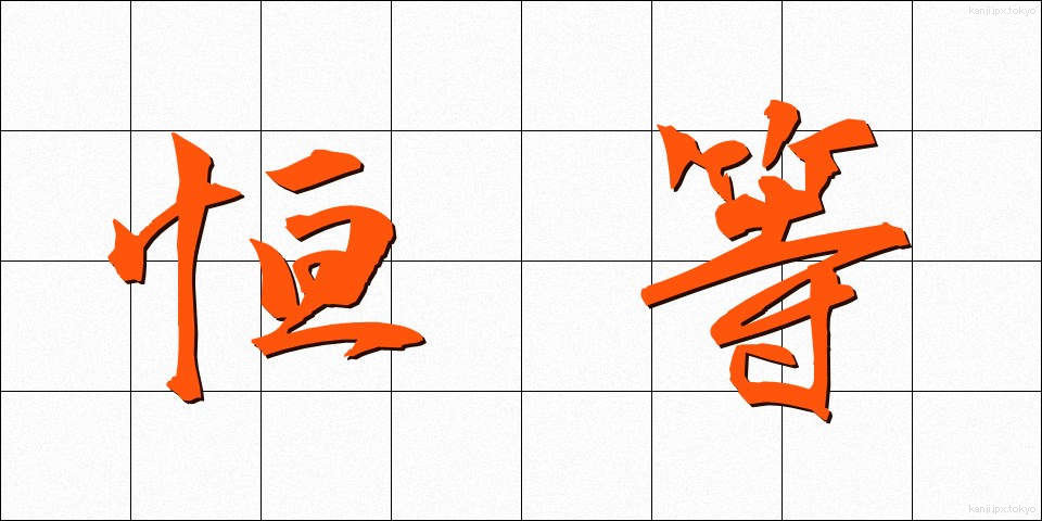 恒等 (こうとう)