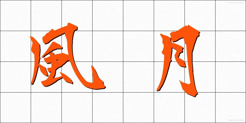風月 (ふうげつ)