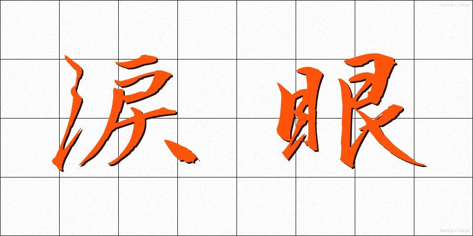 涙眼 (るいがん)