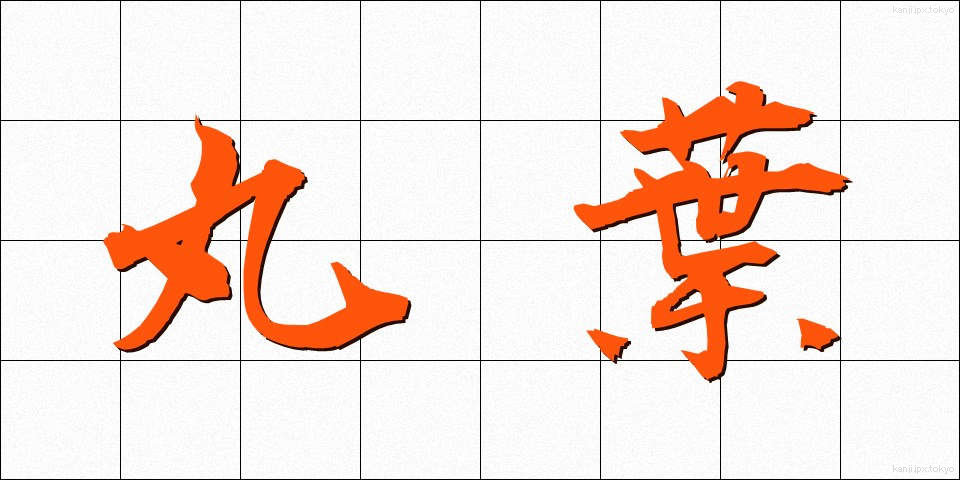 丸葉 (まるば)