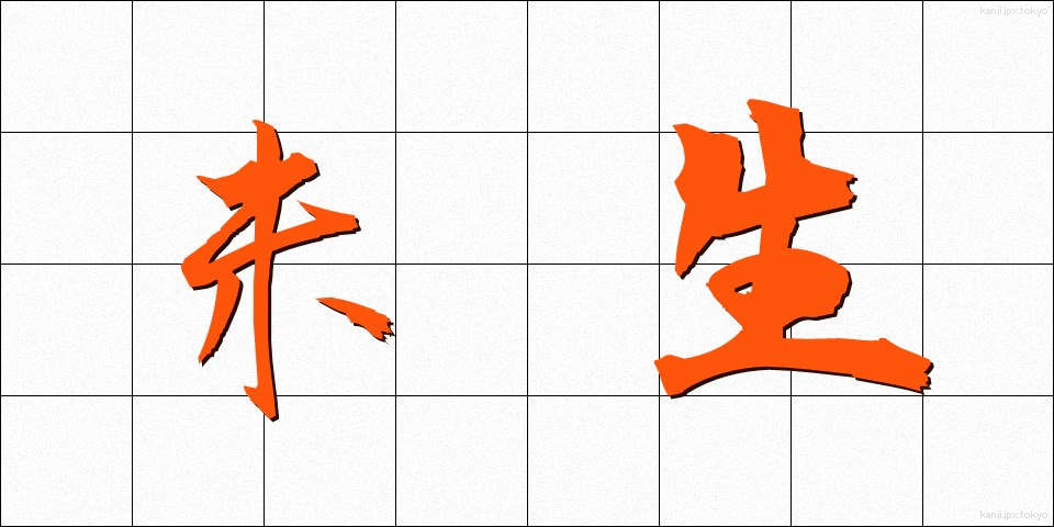 未生 (みせい)