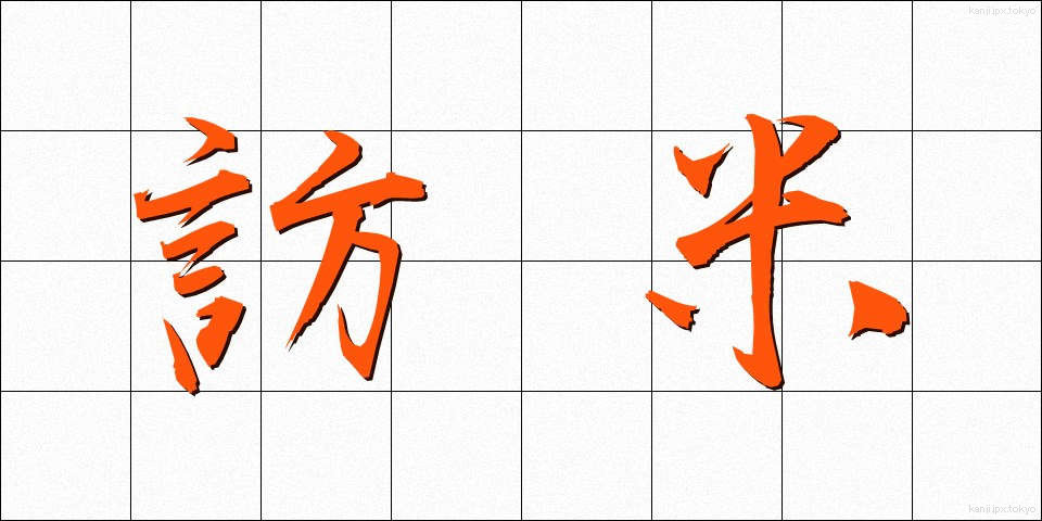 訪米 (ほうべい)