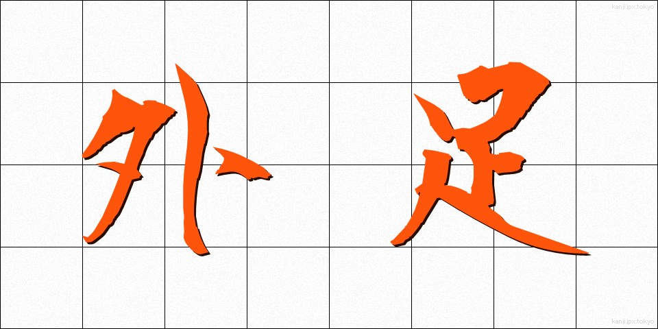 外足 (がいそく)