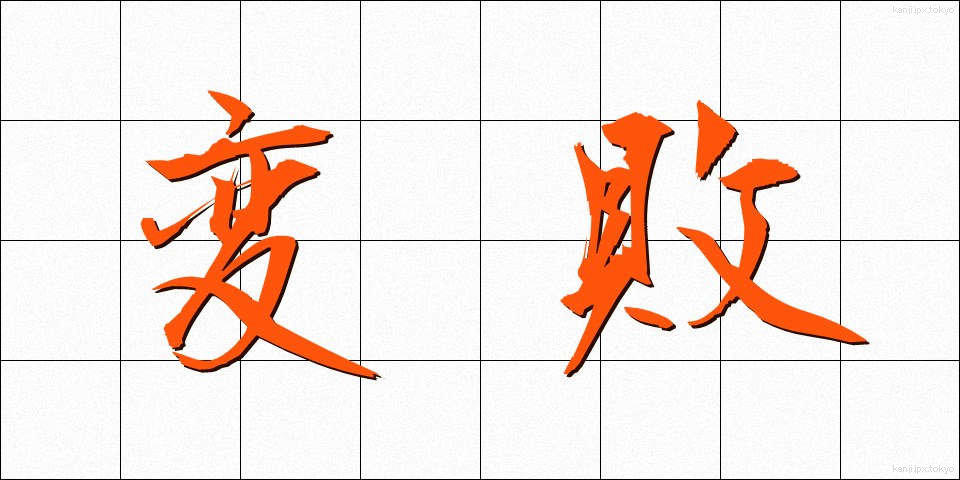 変敗 (へんぱい)