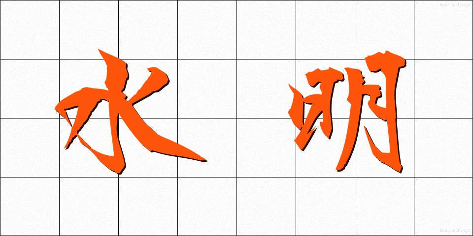 水明 (すいめい)