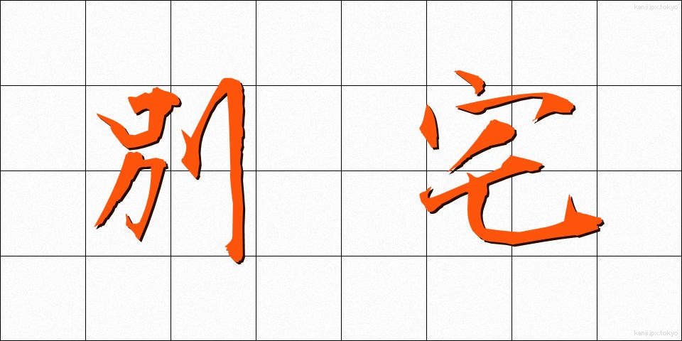 別宅 (べったく)