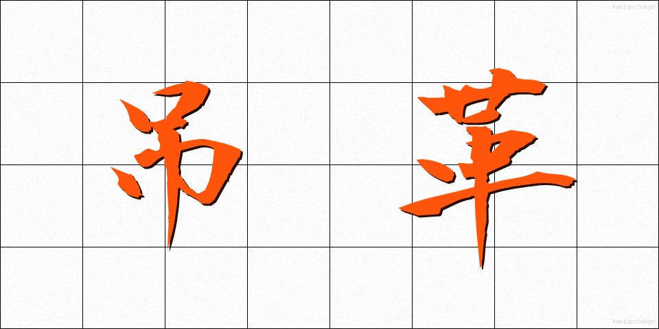 吊革 (つりかわ)
