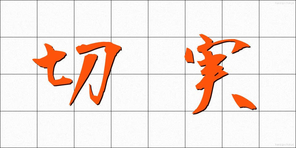 切実 (せつじつ)