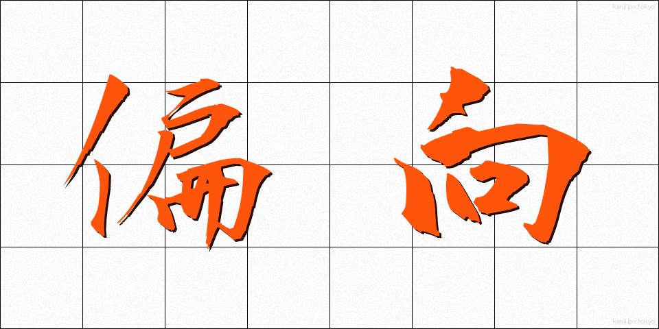 偏向 (へんこう)