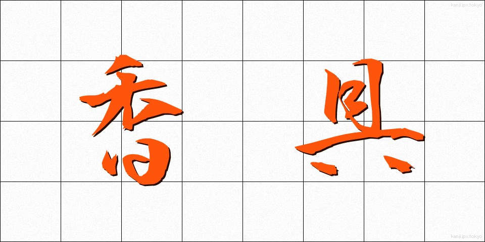 香具 (こうぐ)