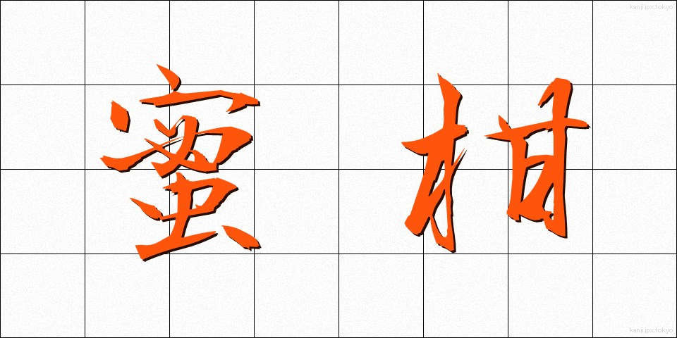 蜜柑 (みかん)