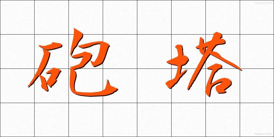 砲塔 (ほうとう)