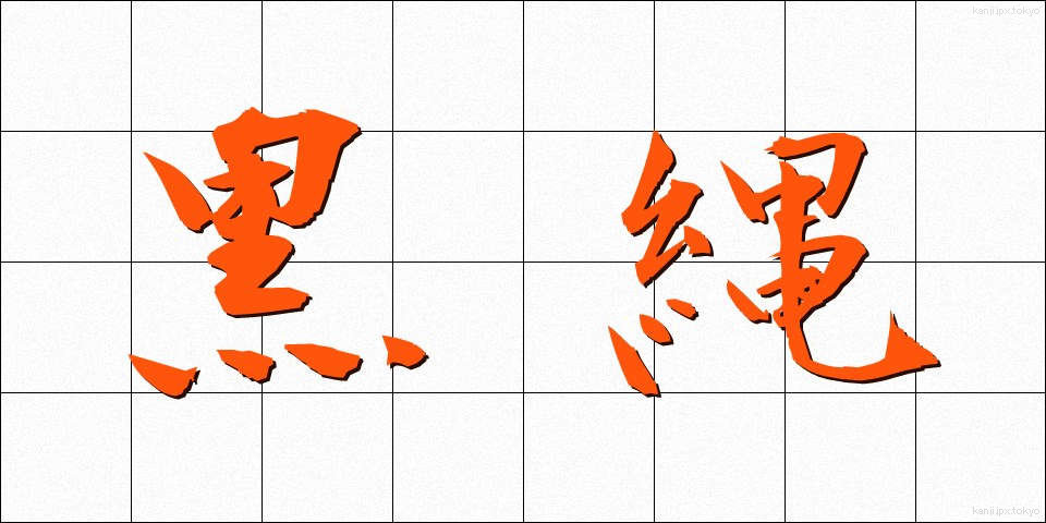 黒縄 (くろなわ)