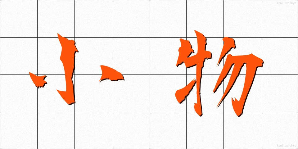小物 (こもの)
