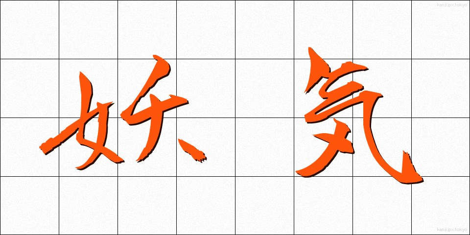 妖気 (ようき)
