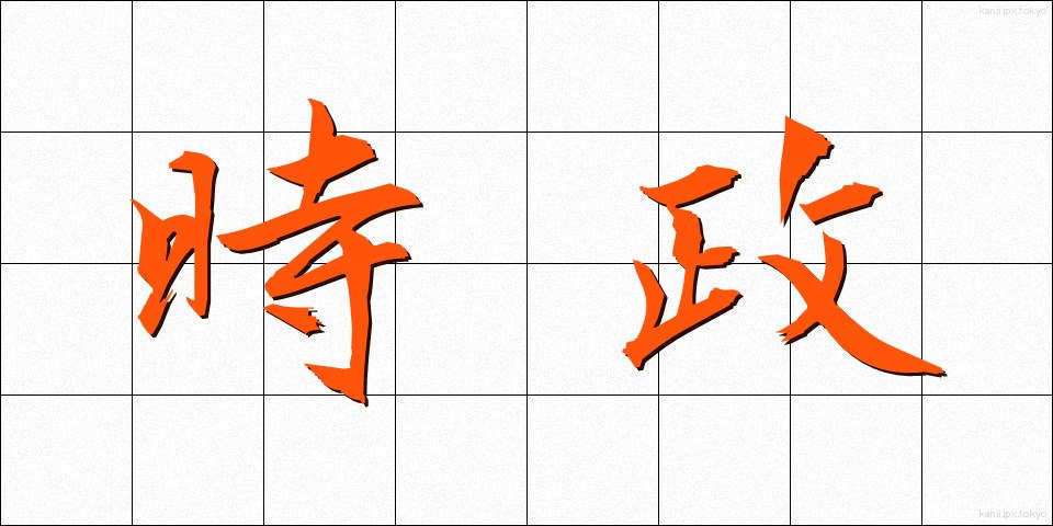 時政 (じせい)