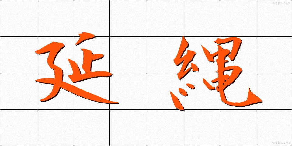 延縄 (はえなわ)