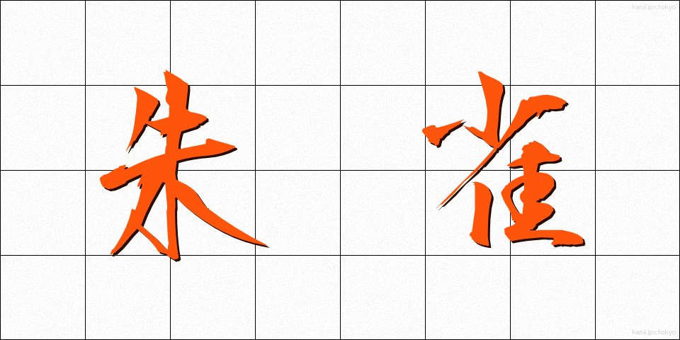 朱雀 (すざく)