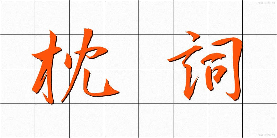 枕詞 (まくらことば)