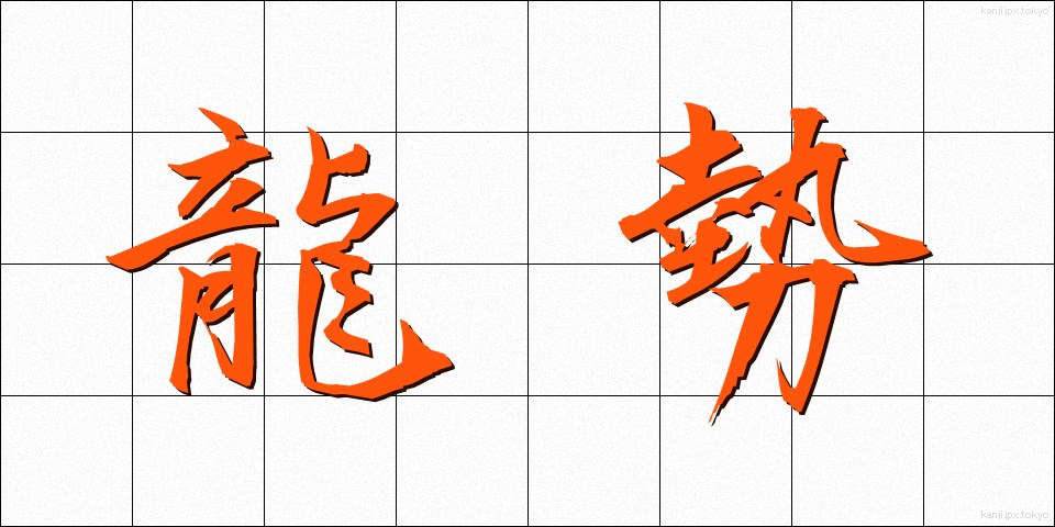 龍勢 (りゅうせい)