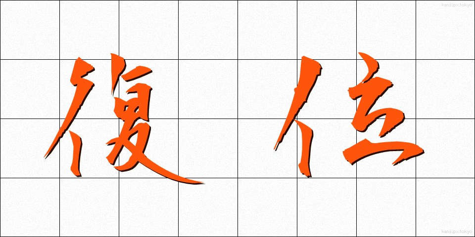 復位 (ふくい)