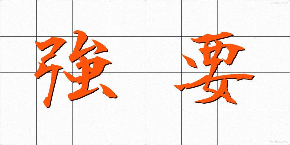 強要 (きょうよう)