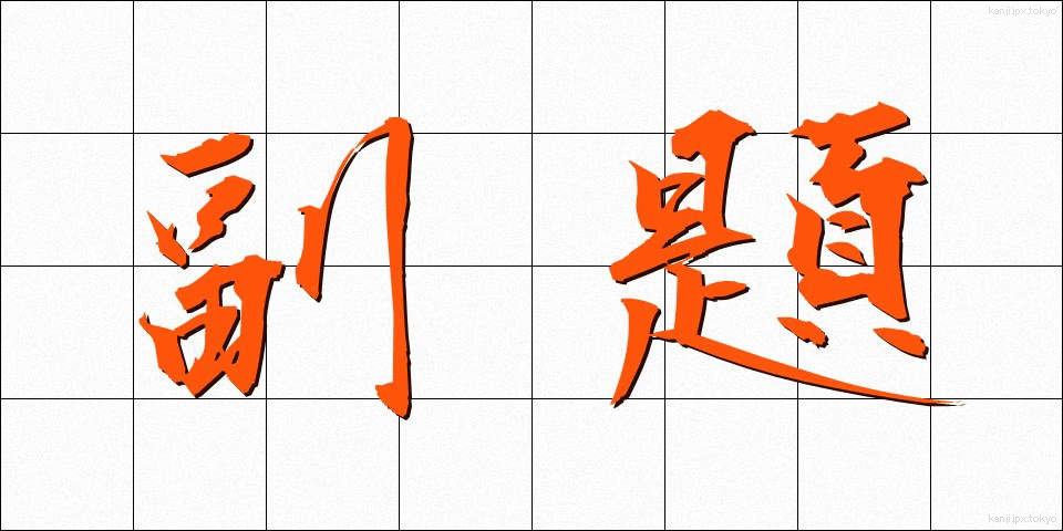 副題 (ふくだい)