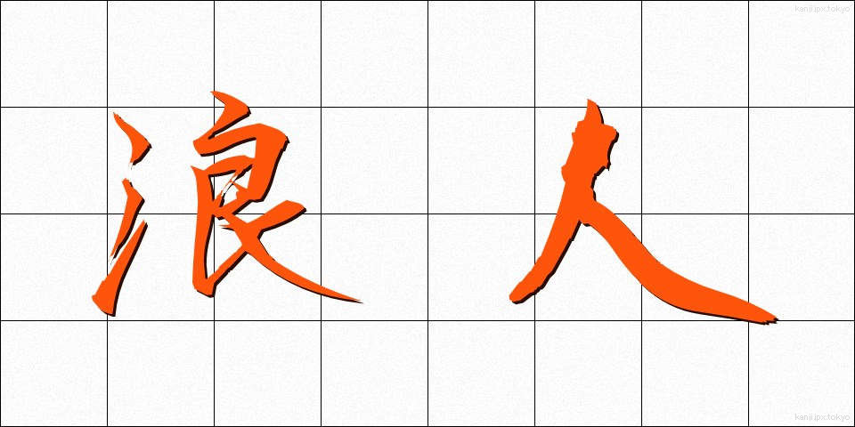浪人 (ろうにん)