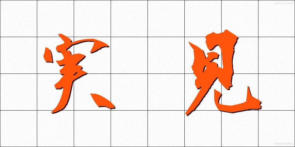 実見 (じっけん)