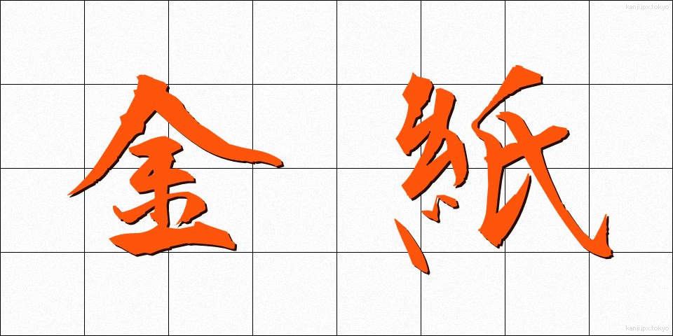 金紙 (きんし)