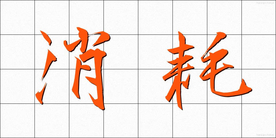 消耗 (しょうもう)