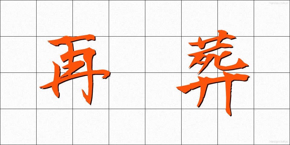 再葬 (さいそう)