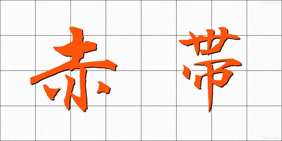 赤帯 (あかおび)