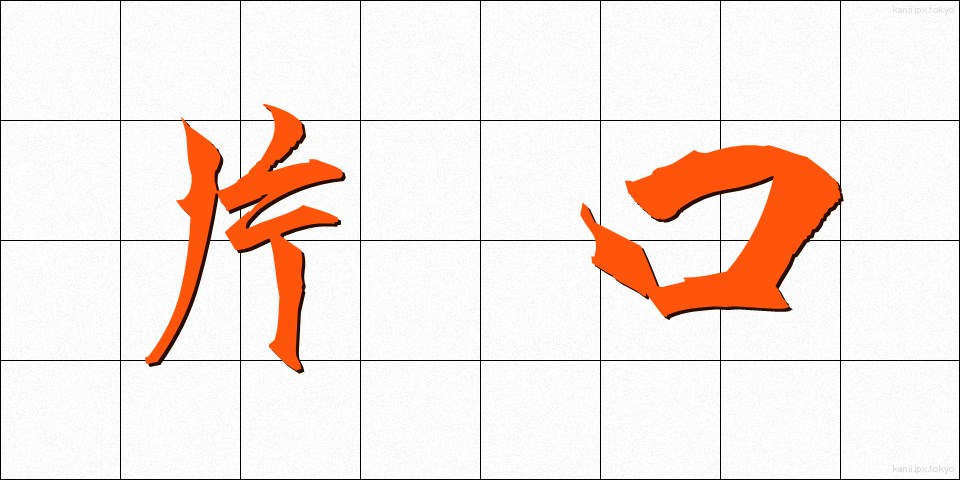 片口 (かたくち)