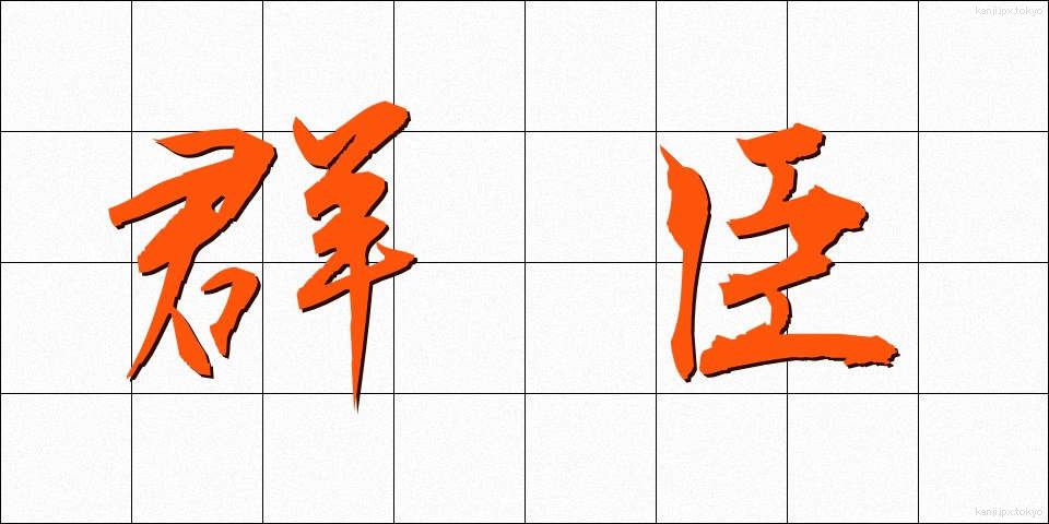 群臣 (ぐんしん)