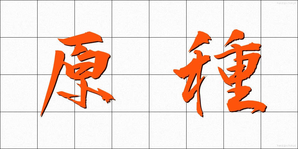 原種 (げんしゅ)