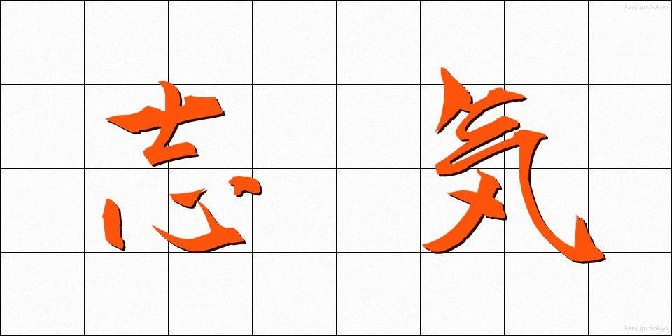 志気 (しき)