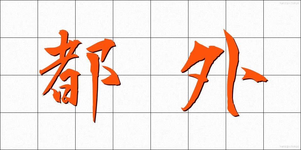 都外 (とがい)