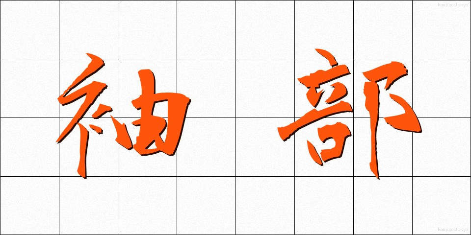 袖部 (そでぶ)