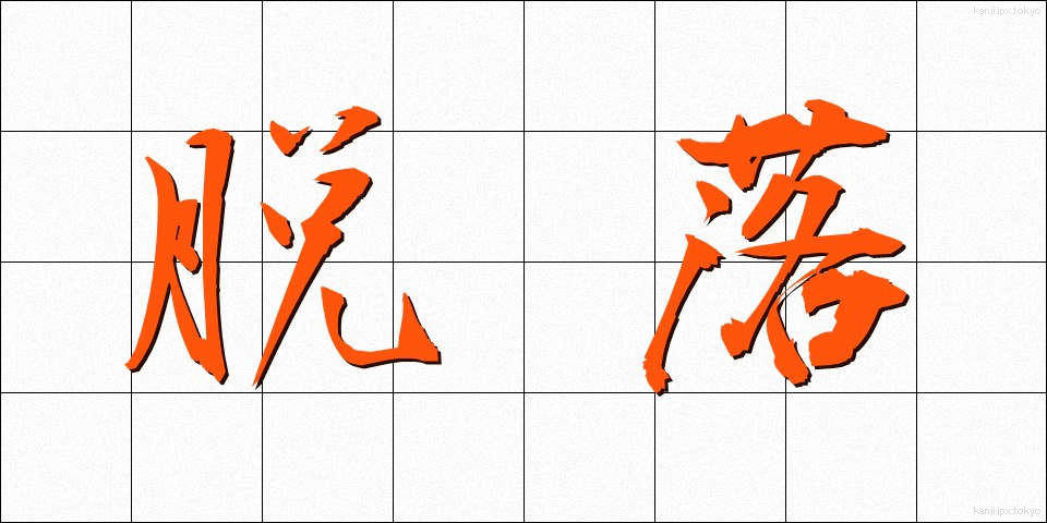 脱落 (だつらく)