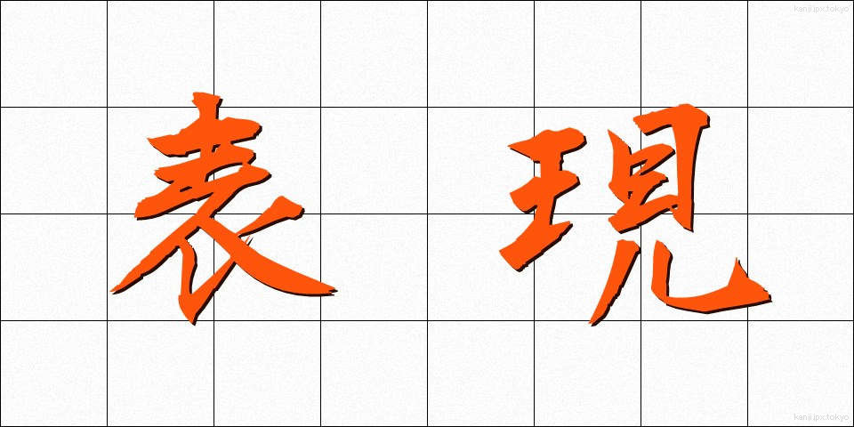 表現 (ひょうげん)