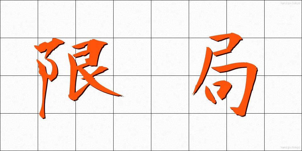 限局 (げんきょく)