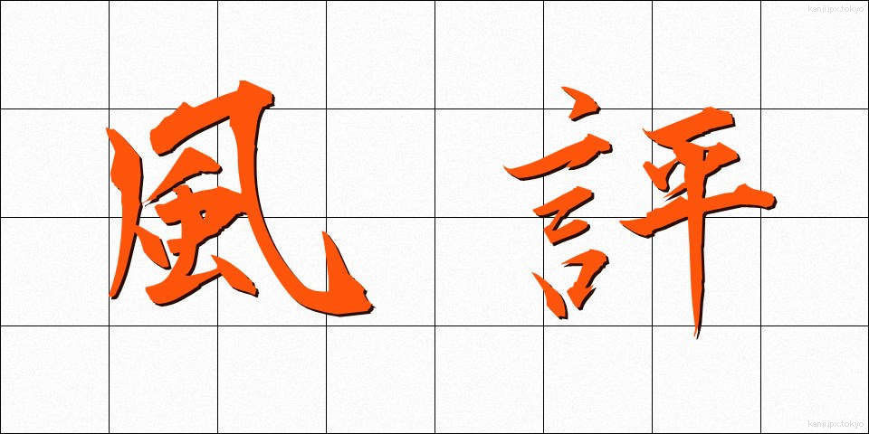 風評 (ふうひょう)