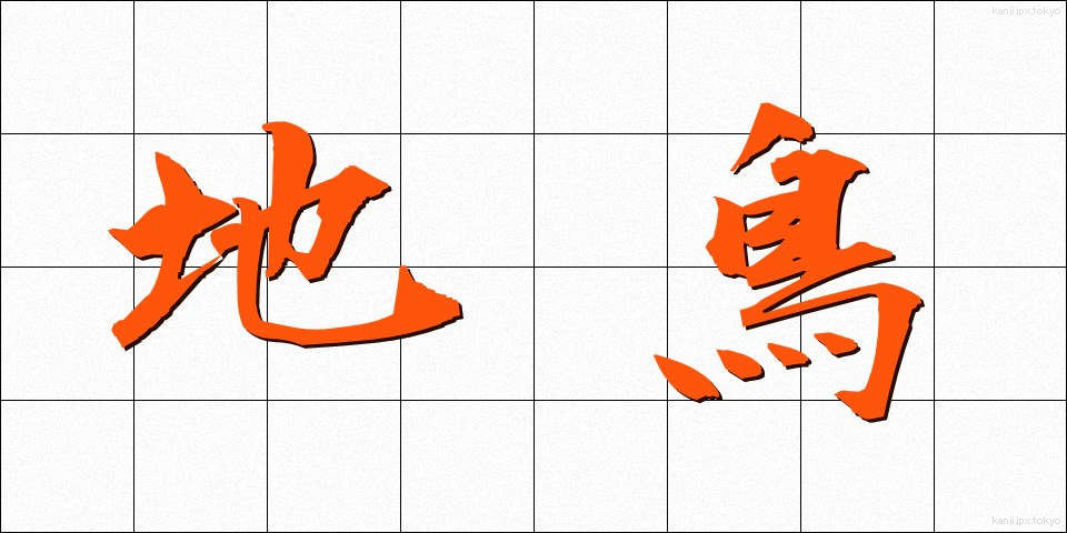地鳥 (じどり)