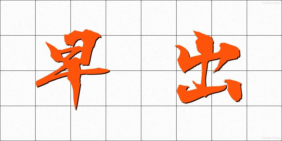 早出 (そうしゅつ)
