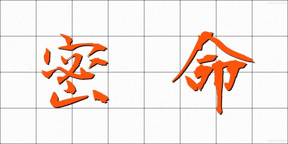 密命 (みつめい)