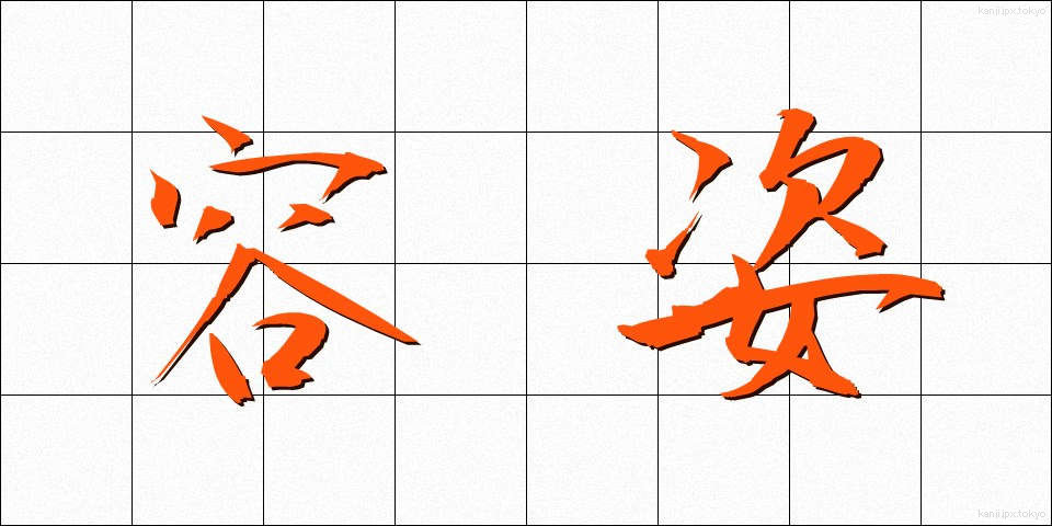 容姿 (ようし)
